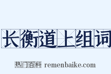 长衡道上组词是什么意思的图片